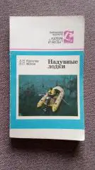 А. Королев , В. Жохов - Надувные лодки 1989 г. Спорт Лодка