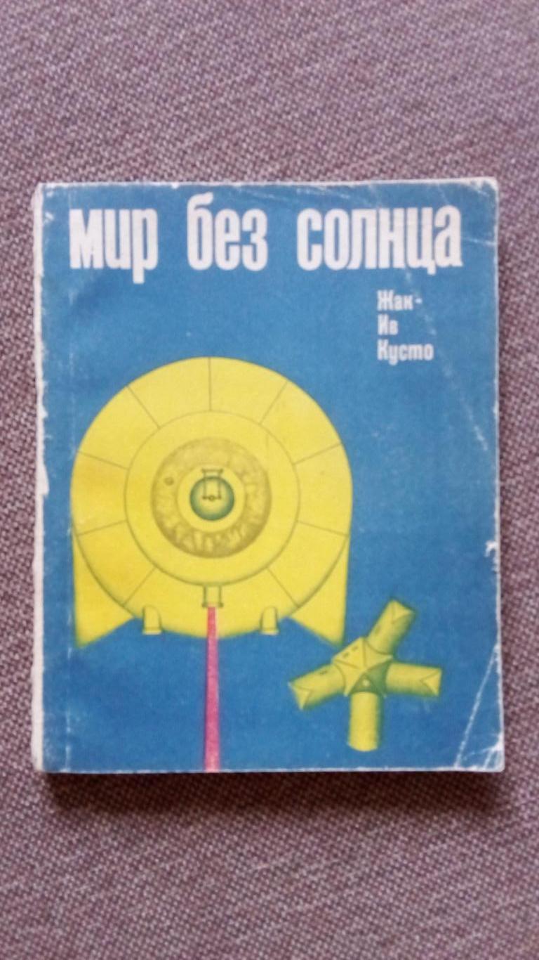 Жак Ив - Кусто : Мир без солнца 1967 г. Подводные исследования океана Дайвинг