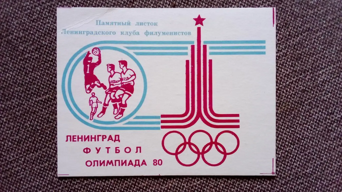 Спичечные этикетки (Спички) : Памятный листок Ленинград Олимпиада 1980 г. Футбол