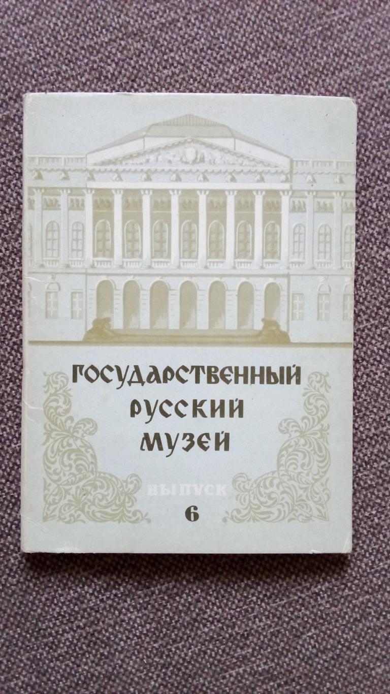 Государственный Русский музей 1980 г. полный набор - 16 открыток (Живопись)