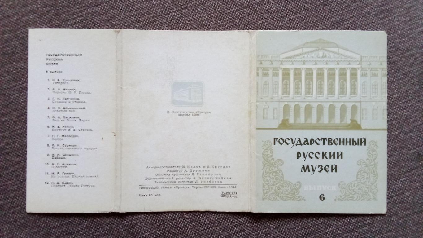 Государственный Русский музей 1980 г. полный набор - 16 открыток (Живопись) 1