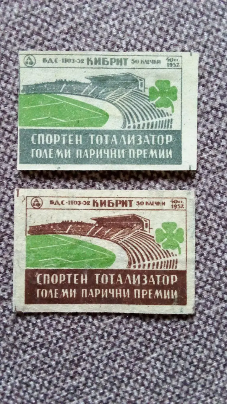 Спичечные этикетки (Спички) : Болгария 1957 г. Тотолизатор Футбол Стадион Спорт