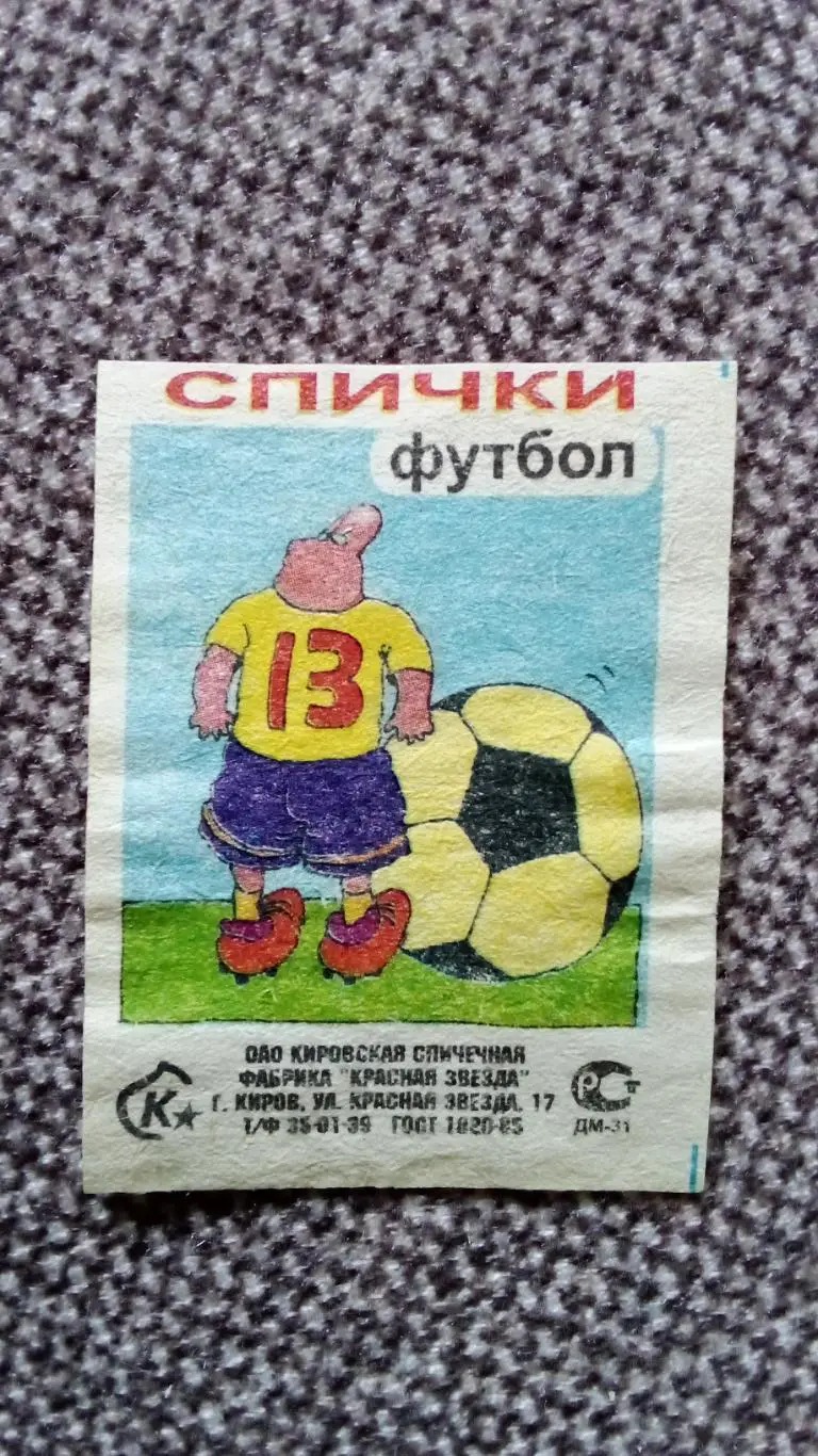 Спичечные этикетки (Спички) : Россия 2000 - е годы Футбол Спорт