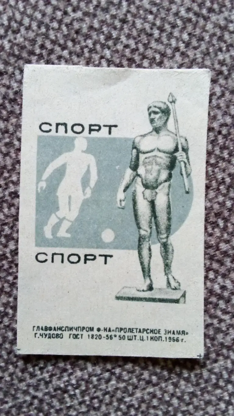 Спичечные этикетки (Спички) : СССР 1966 г. Спорт Футбол