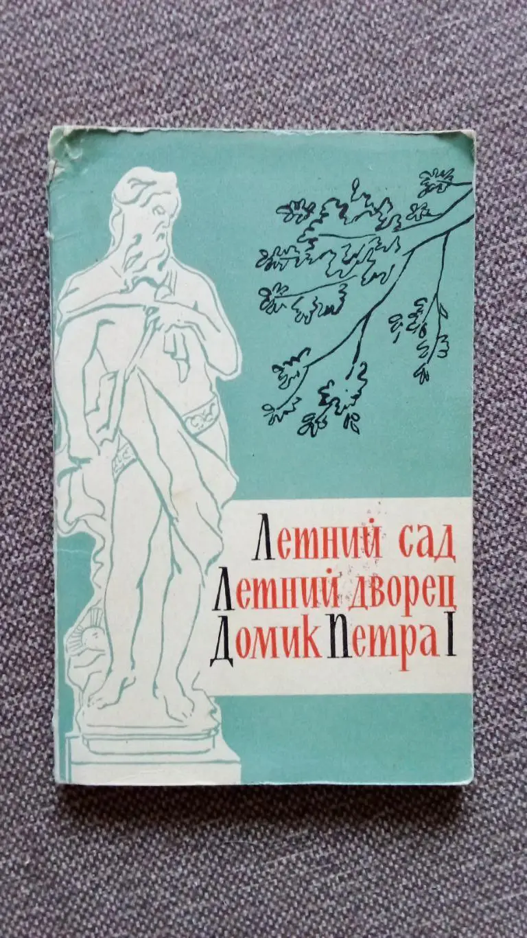 Путеводитель : Летний сад - Летний дворец - Домик Петра I 1965 г. (Ленинград)