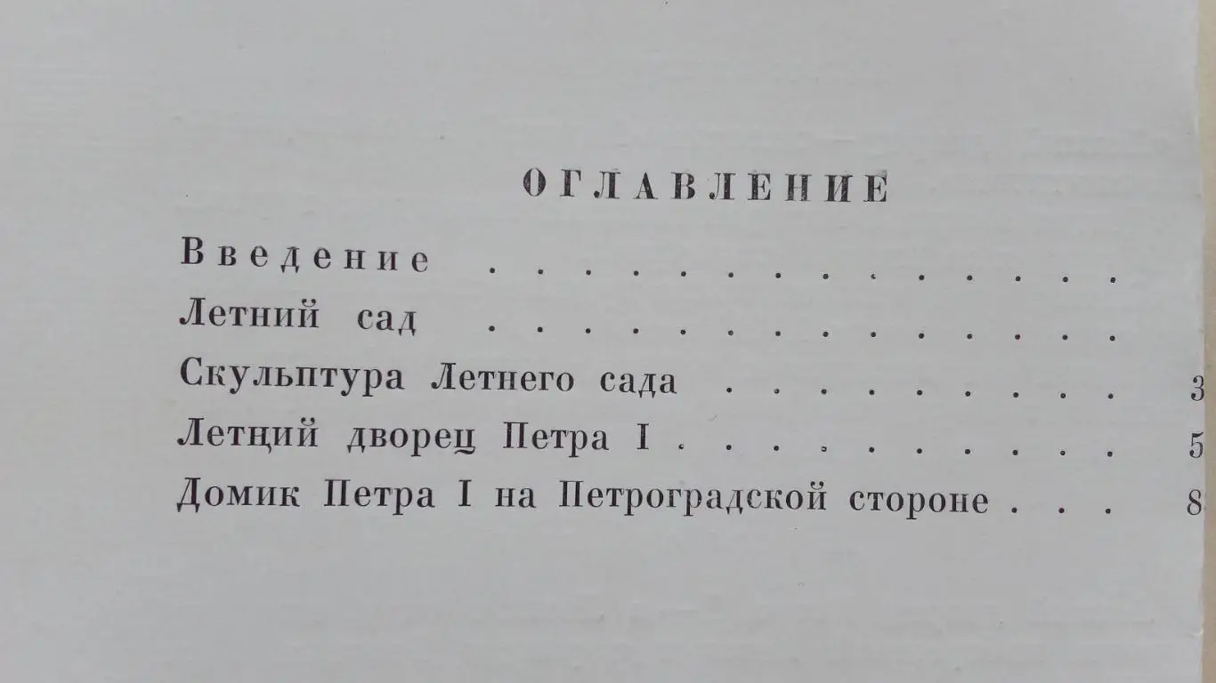 Путеводитель : Летний сад - Летний дворец - Домик Петра I 1965 г. (Ленинград) 2