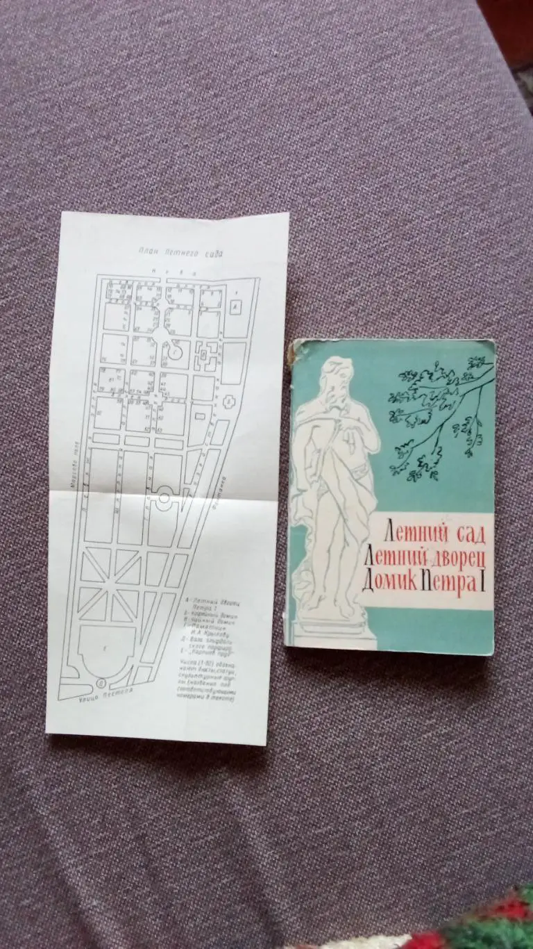 Путеводитель : Летний сад - Летний дворец - Домик Петра I 1965 г. (Ленинград) 7