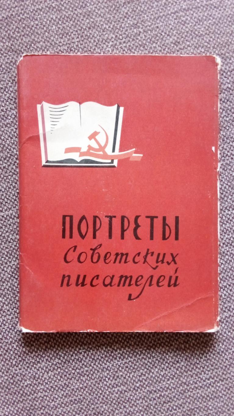 Портреты советских писателей 1963 г. полный набор - 24 открытки (ИЗОГИЗ)