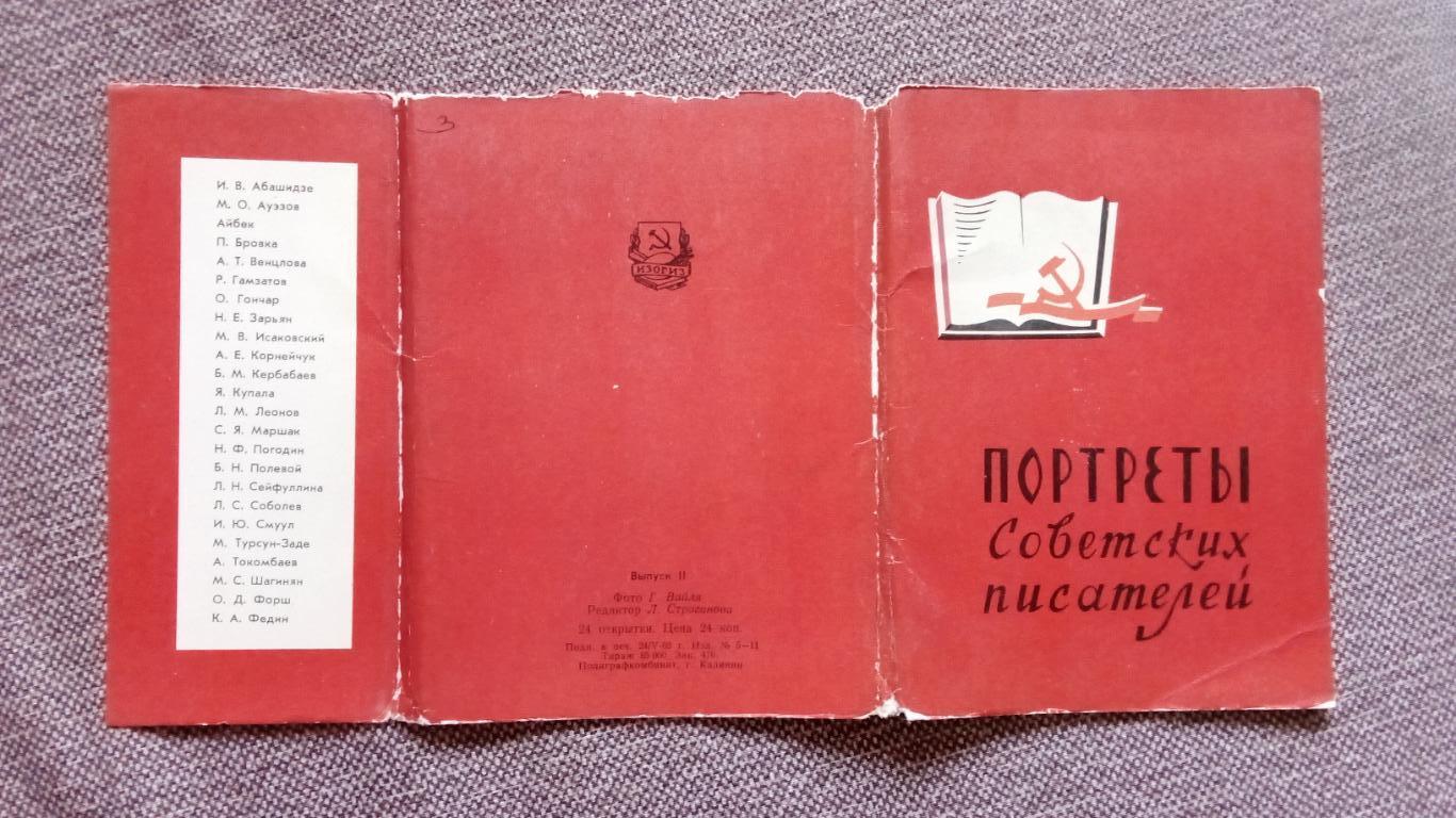 Портреты советских писателей 1963 г. полный набор - 24 открытки (ИЗОГИЗ) 1