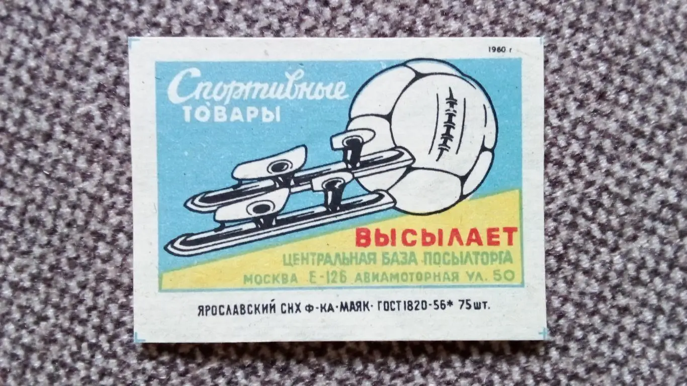 Спичечные этикетки (Спички) : СССР 1960 г. Реклама спорттоваров Футбол Мяч