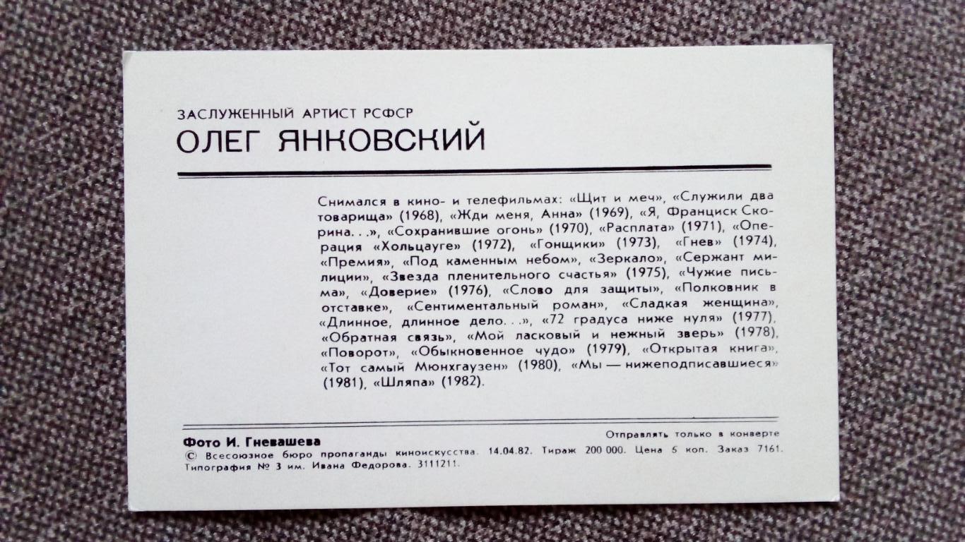 Актеры и актрисы кино и театра СССР : Олег Янковский 1982 г. Артисты СССР 1