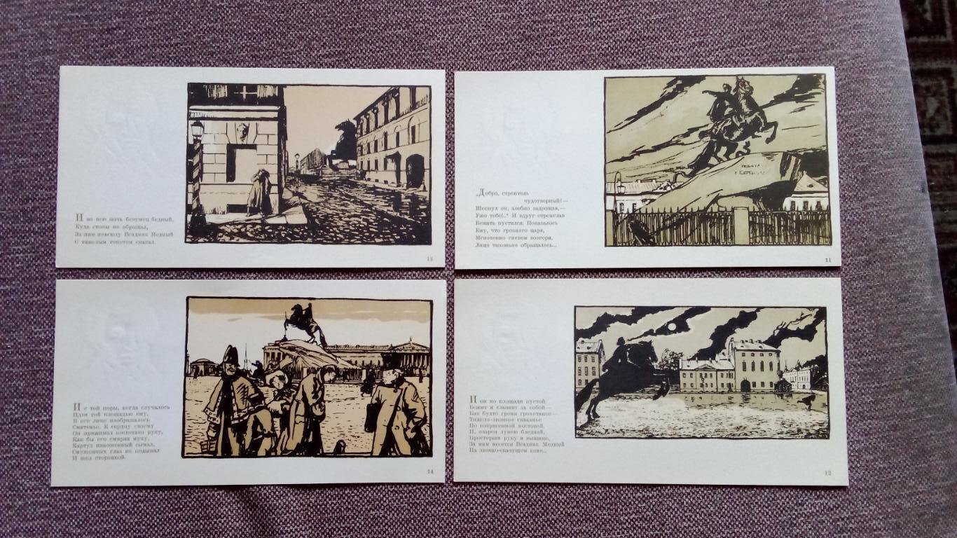Иллюстрации к роману А.С.Пушкина Медный всадник 1968 г. полный набор 14 откр. 5