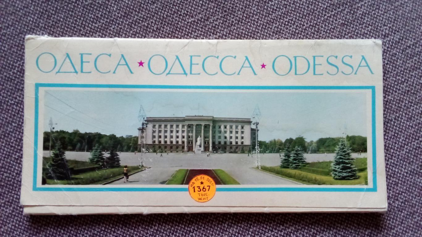 Города СССР : Одесса (Украина) 1973 г. полный набор - 14 открыток