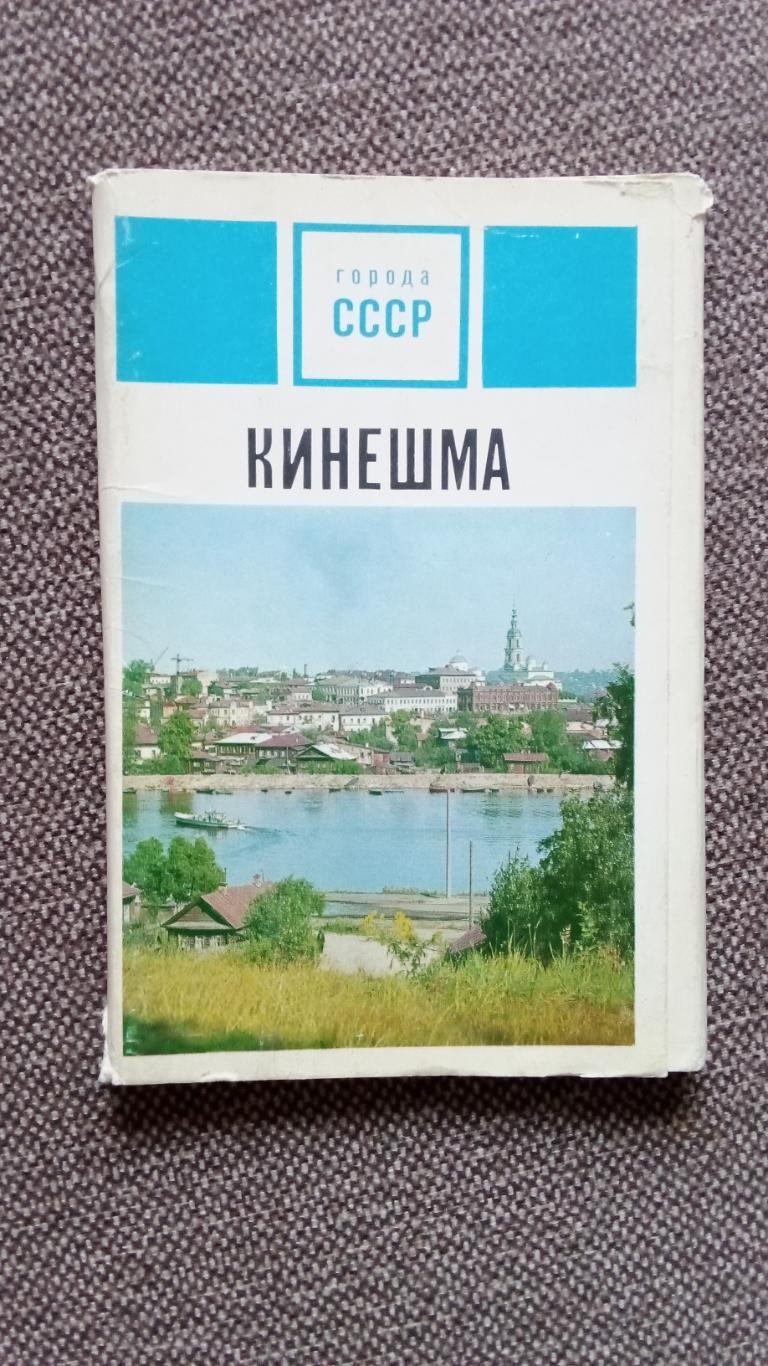 Города СССР : Кинешма 1971 г. полный набор - 15 открыток (чистые) Транспорт