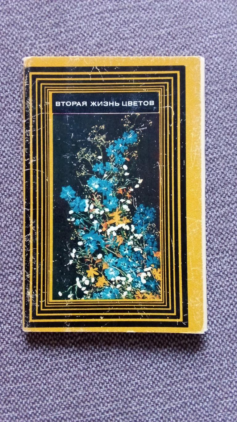 Вторая жизнь цветов 1970 г. полный набор - 15 открыток (Растения флора цветы)