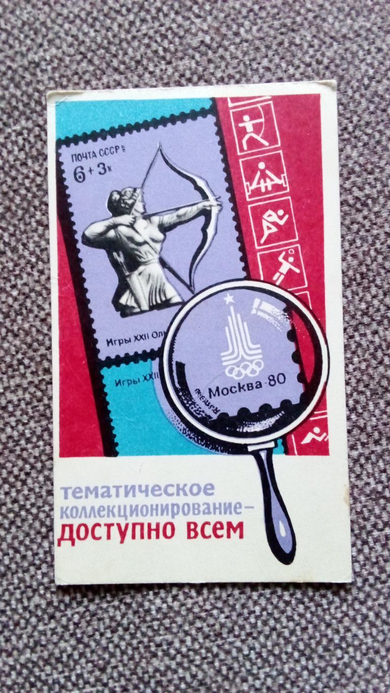 Карманный календарик : Олимпиада 1980 в Москве Стрельба из лука Спорт