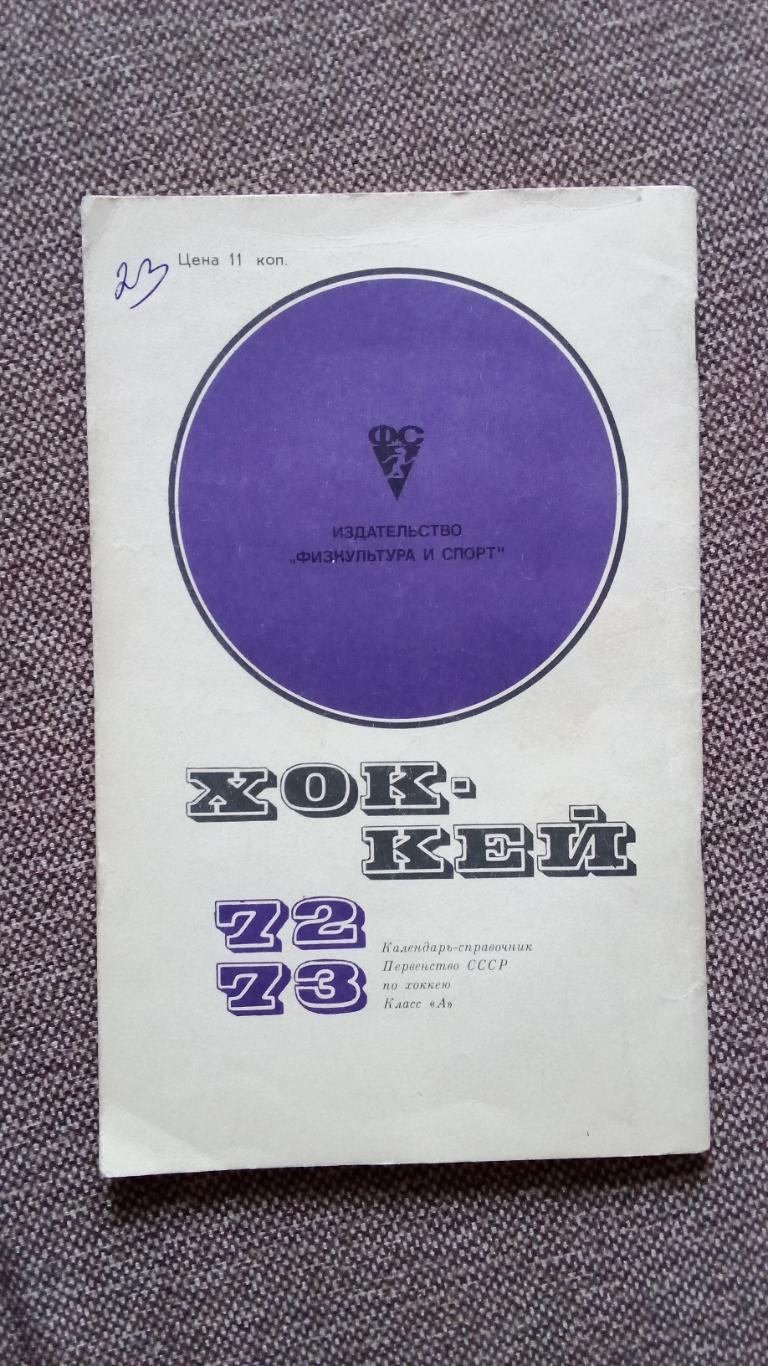 Хоккей : Календарь-справочник 1972 / 1973 гг. Чемпионат СССРФиССпорт 1