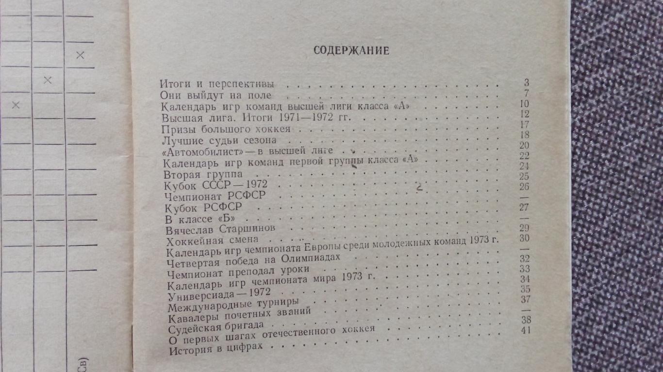 Хоккей : Календарь-справочник 1972 / 1973 гг. Чемпионат СССРФиССпорт 2