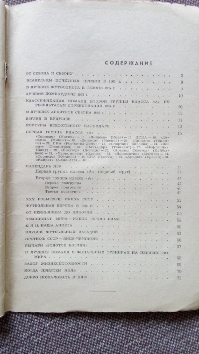 Футбол : Календарь - справочник 1966 г. Спорт 2