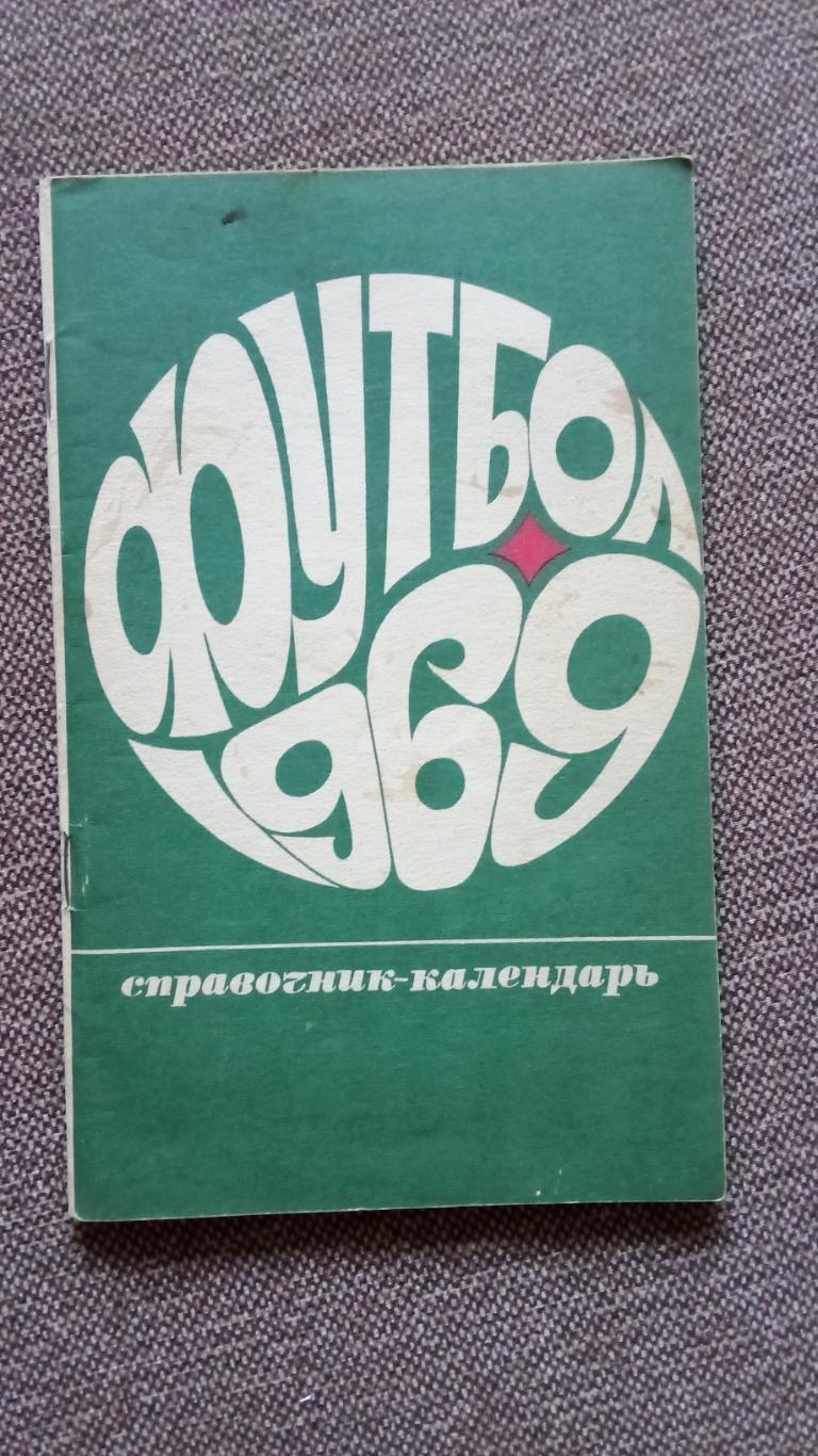 Футбол : Календарь - справочник 1969 г. Спорт