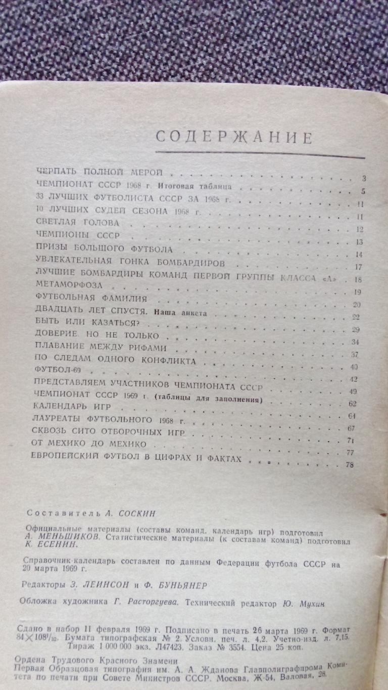 Футбол : Календарь - справочник 1969 г. Спорт 2