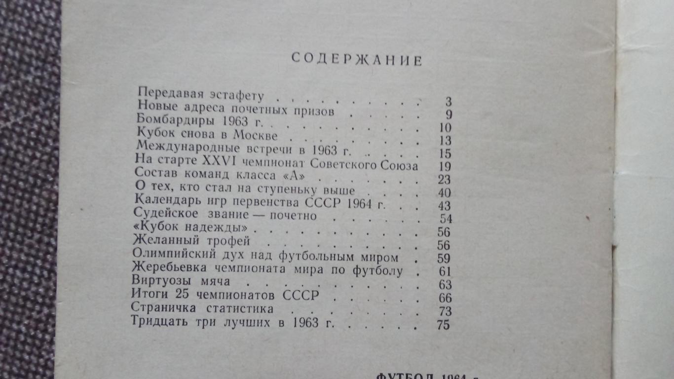 Футбол : Календарь - справочник 1964 г. Спорт 2