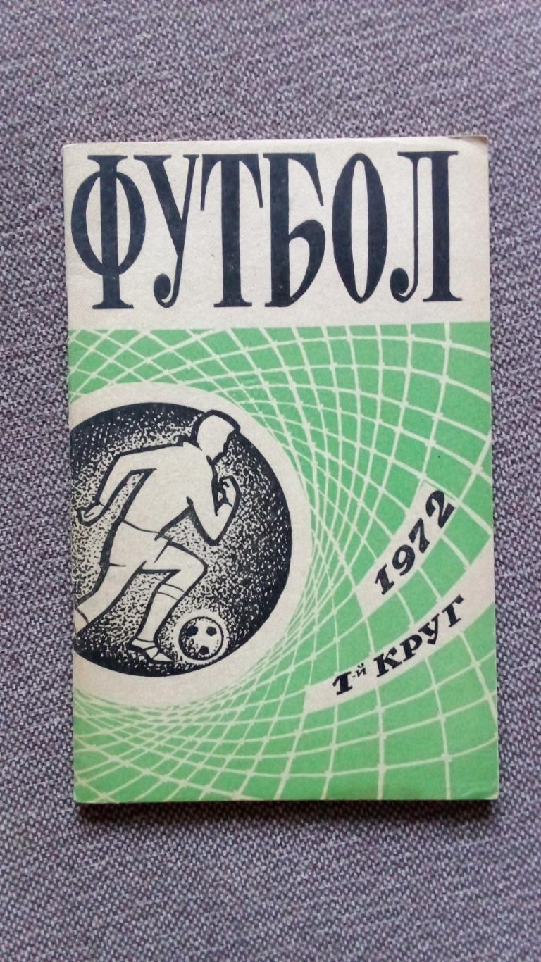 Футбол : Календарь - справочник 1972 г. 2 - й круг Ростов на Дону ( Спорт )