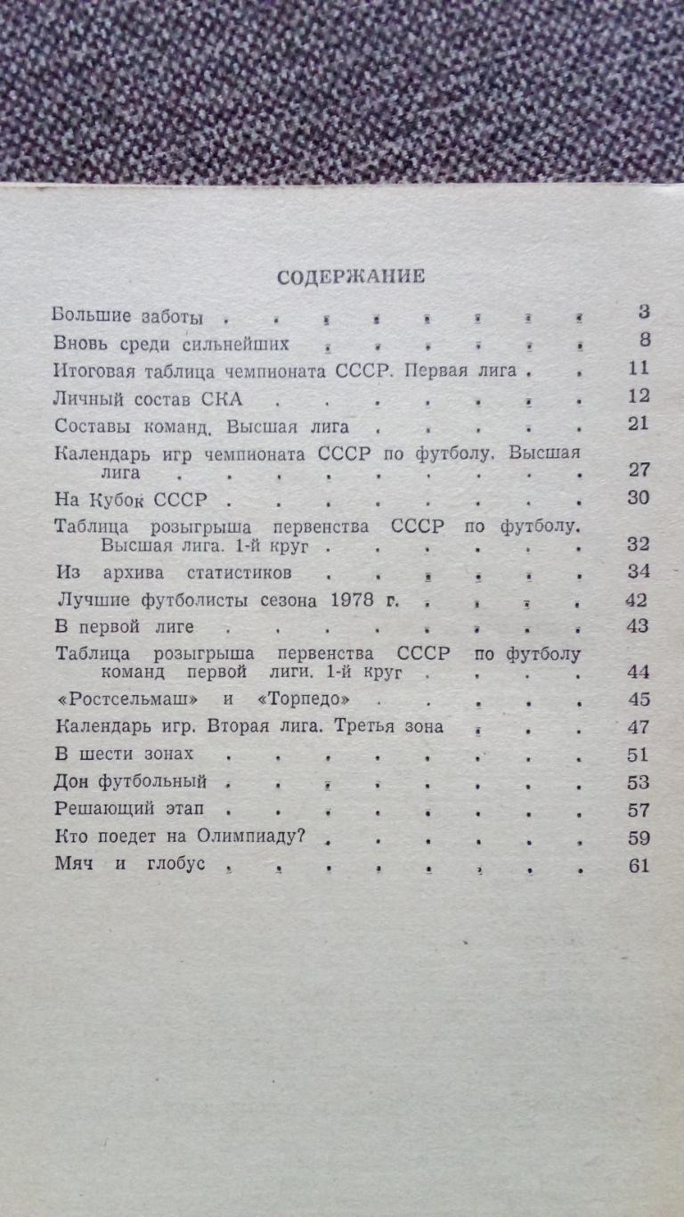 Футбол : Календарь - справочник 1979 г. 1 - й круг Ростов на Дону ( Спорт ) 2