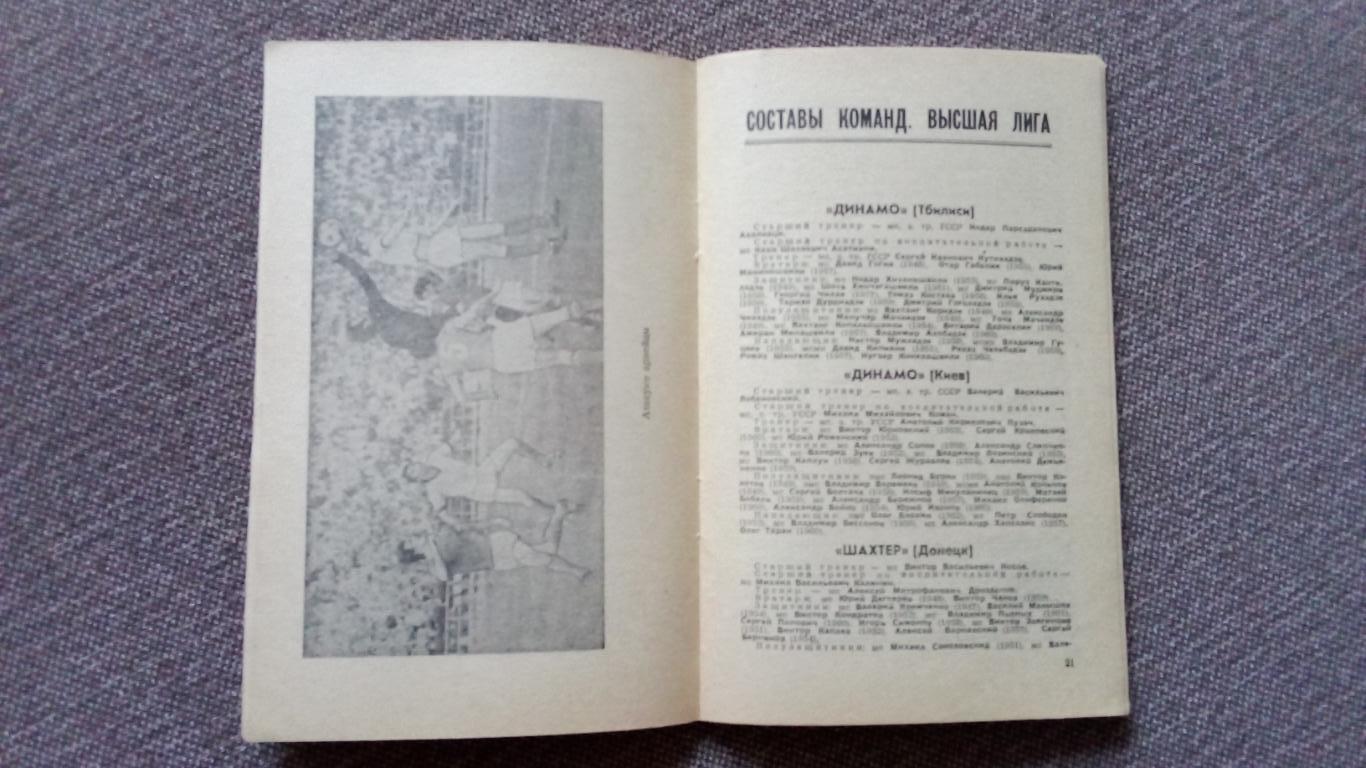 Футбол : Календарь - справочник 1979 г. 1 - й круг Ростов на Дону ( Спорт ) 4