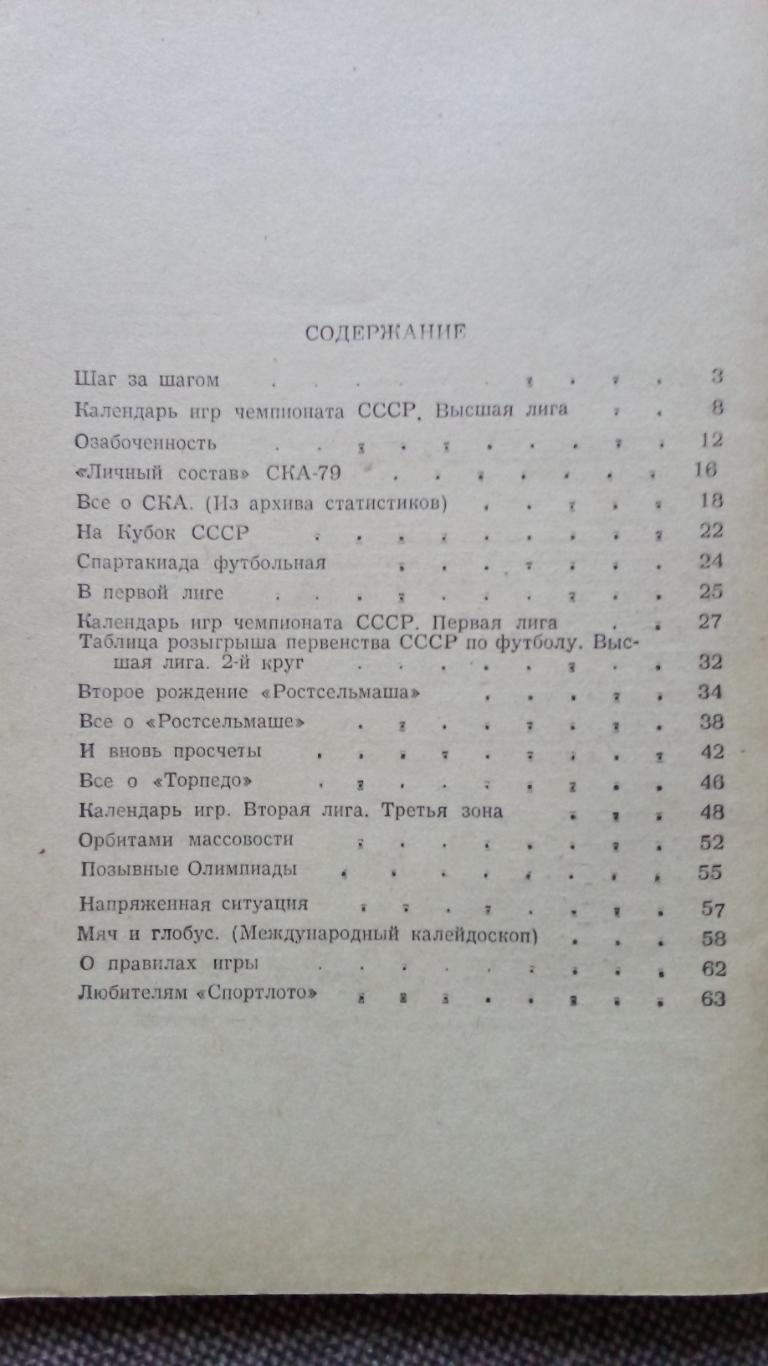 Футбол : Календарь - справочник 1979 г. 2 - й круг Ростов на Дону ( Спорт ) 2