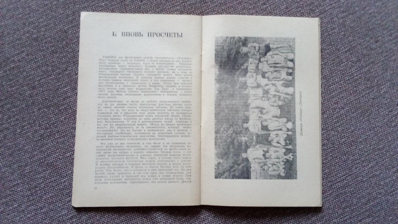 Футбол : Календарь - справочник 1979 г. 2 - й круг Ростов на Дону ( Спорт ) 4