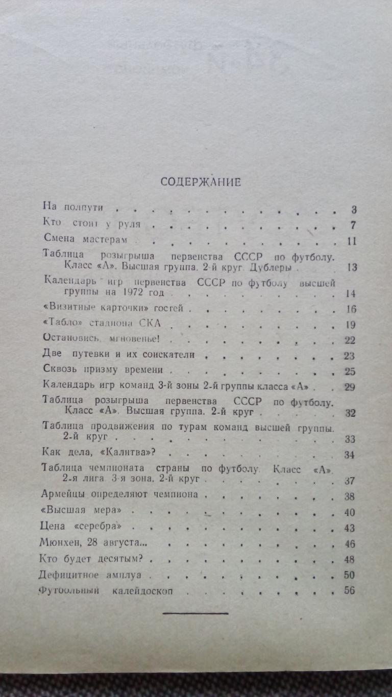 Футбол : Календарь - справочник 1972 г. 2 - й круг Ростов на Дону ( Спорт ) 2