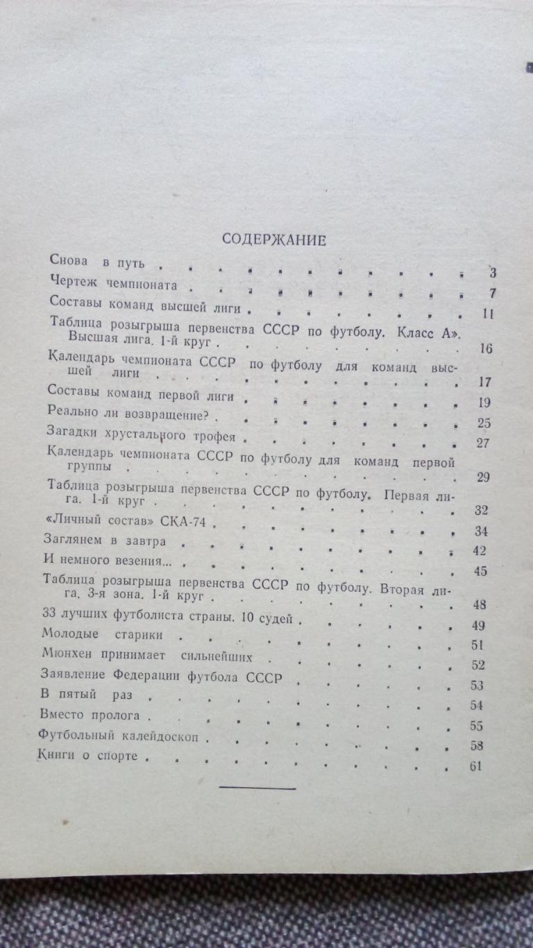 Футбол : Календарь - справочник 1974 г. 1 - круг Ростов на Дону ( Спорт ) 2