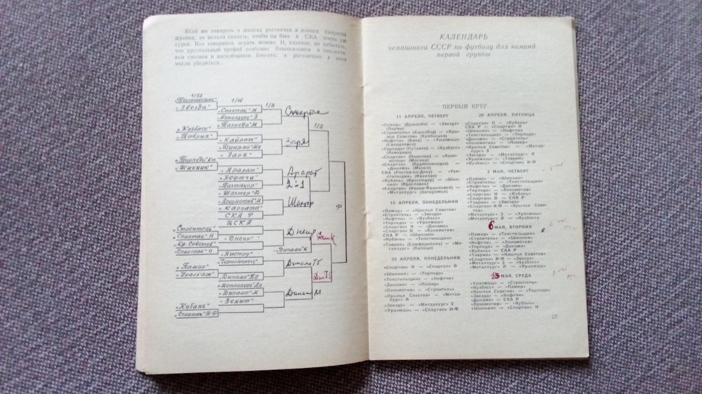 Футбол : Календарь - справочник 1974 г. 1 - круг Ростов на Дону ( Спорт ) 4