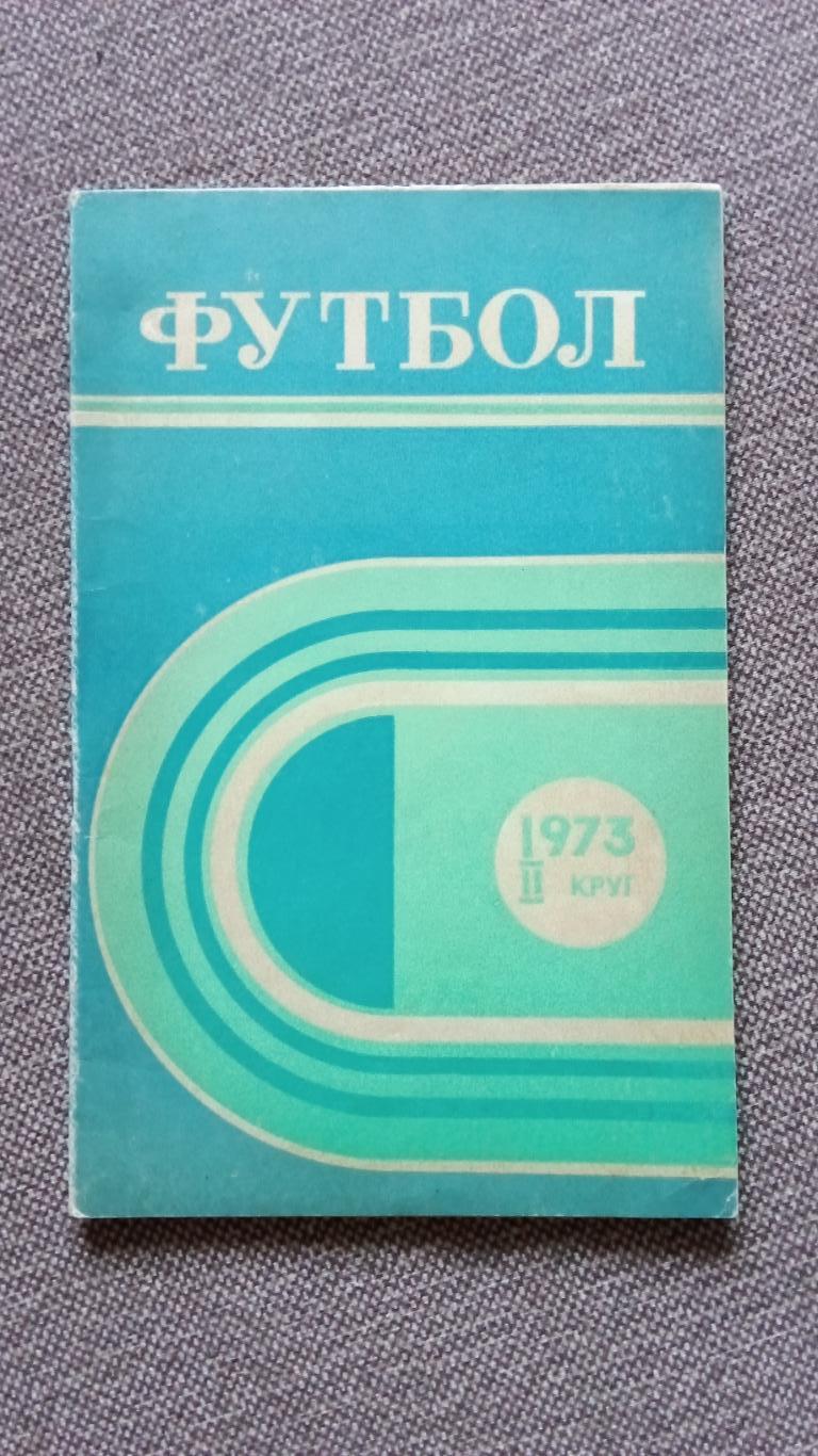 Футбол : Календарь - справочник 1973 г. 2 - й круг Ростов на Дону ( Спорт )