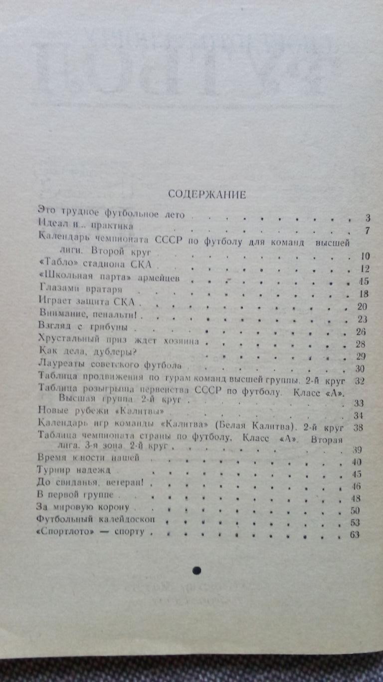 Футбол : Календарь - справочник 1973 г. 2 - й круг Ростов на Дону ( Спорт ) 2