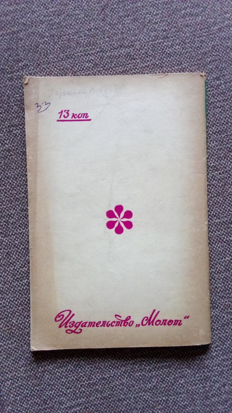 Футбол : Календарь - справочник 1976 г. 1 - й круг Ростов на Дону ( Спорт ) 1