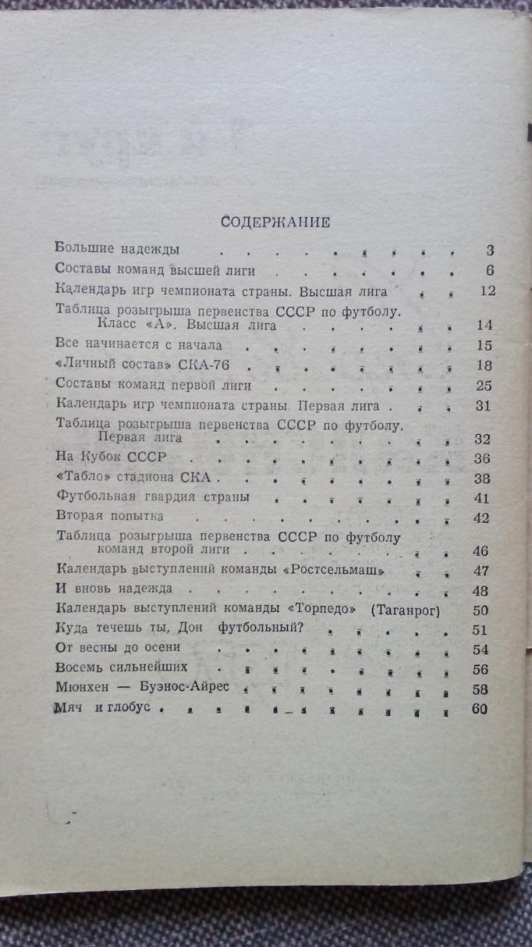 Футбол : Календарь - справочник 1976 г. 1 - й круг Ростов на Дону ( Спорт ) 2