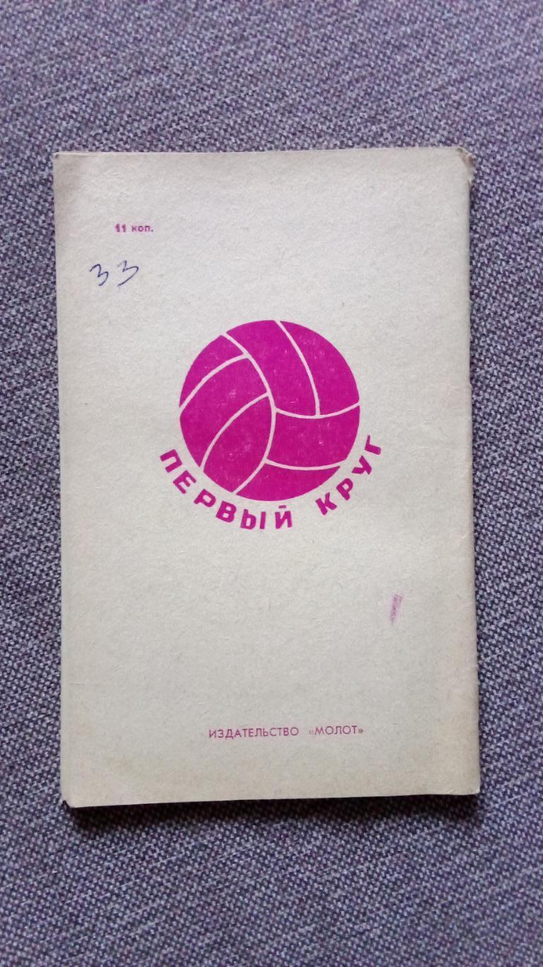 Футбол : Календарь - справочник 1970 г. Ростов на Дону ( Спорт ) 1