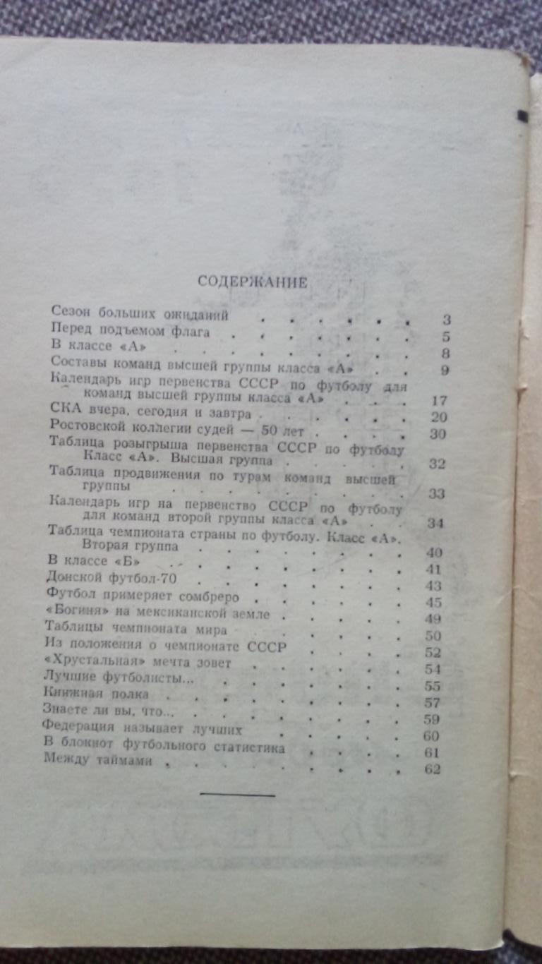 Футбол : Календарь - справочник 1970 г. Ростов на Дону ( Спорт ) 2