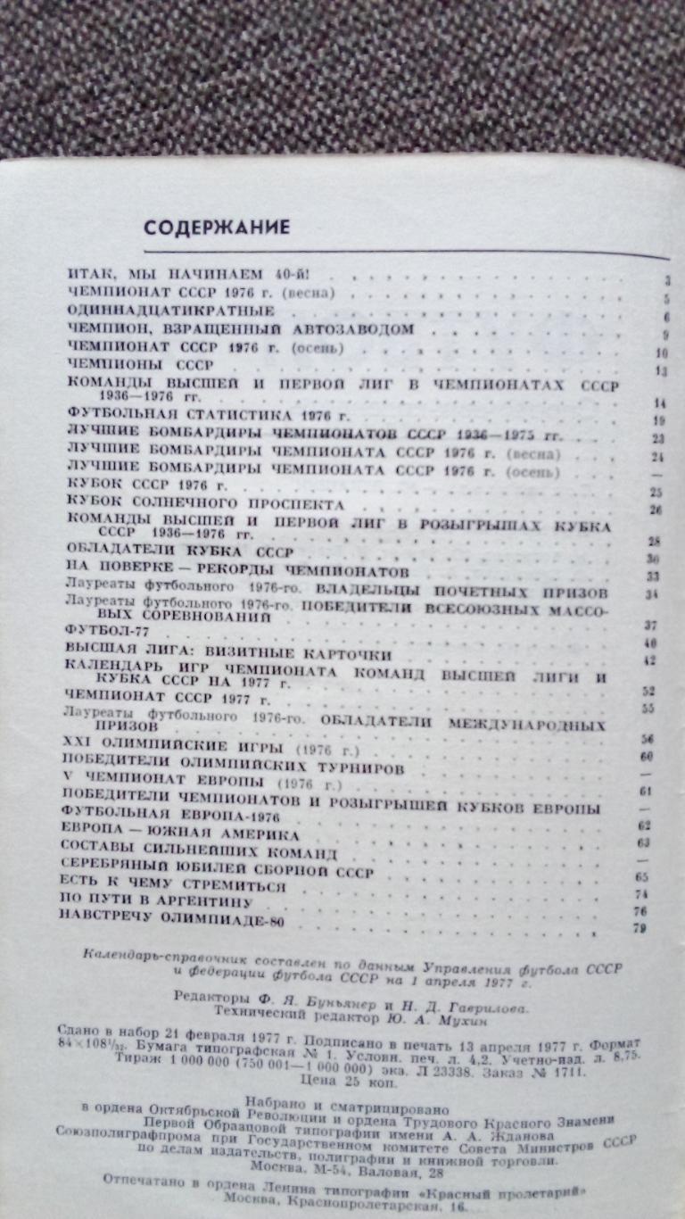 Футбол : Календарь - справочник 1977 г. ( Спорт ) 2