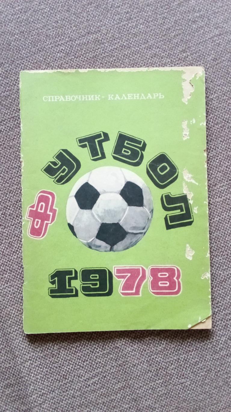 Футбол : Календарь - справочник 1978 г. ( Спорт )