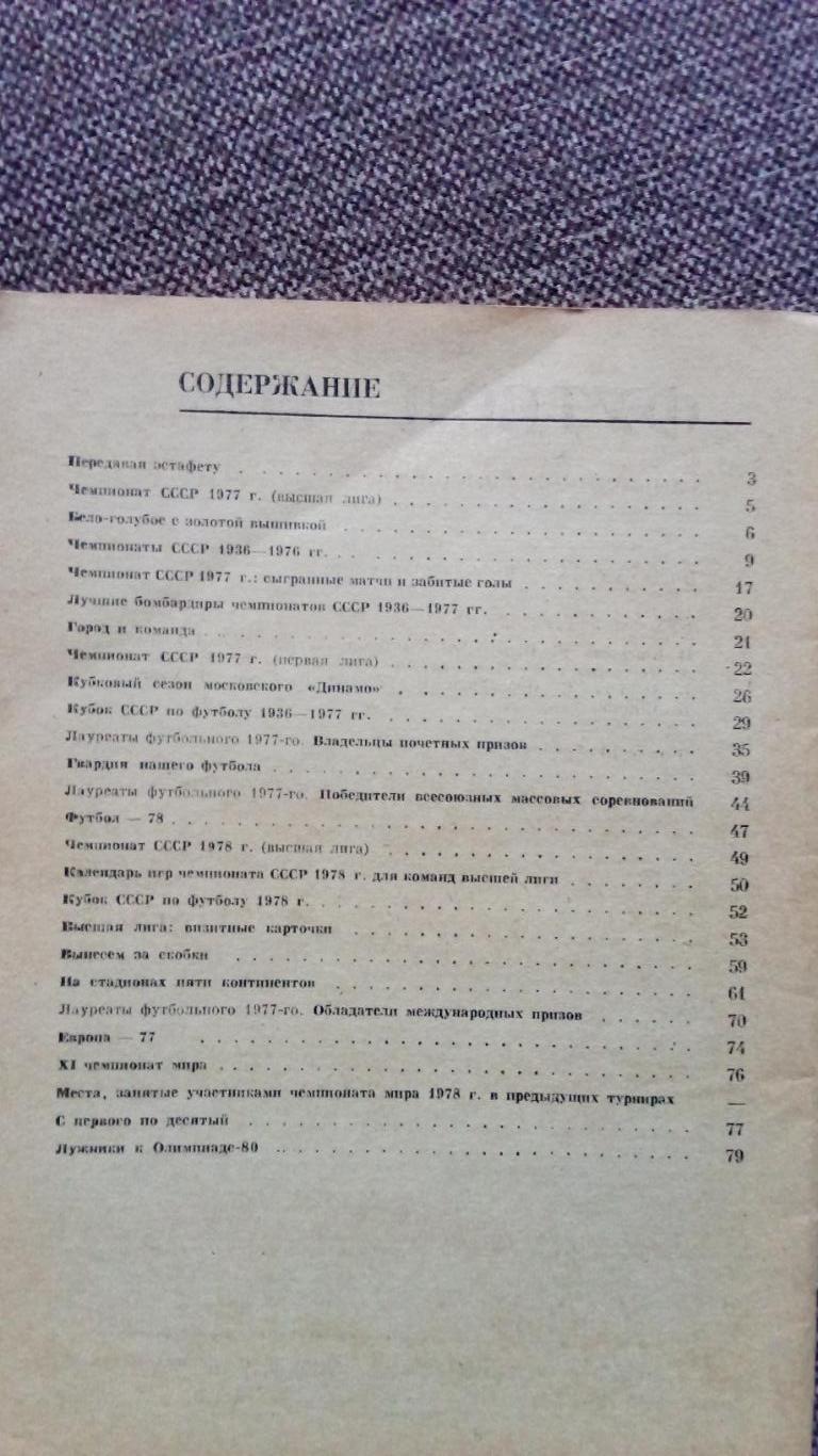 Футбол : Календарь - справочник 1978 г. ( Спорт ) 2