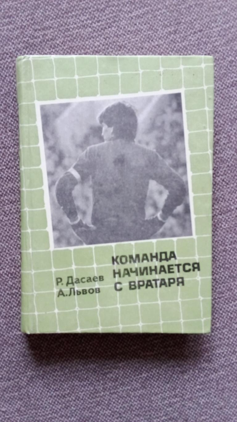 Р. Дасаев , А. Львов - Команда начинается с вратаря 1986 г. Футбол Спартак