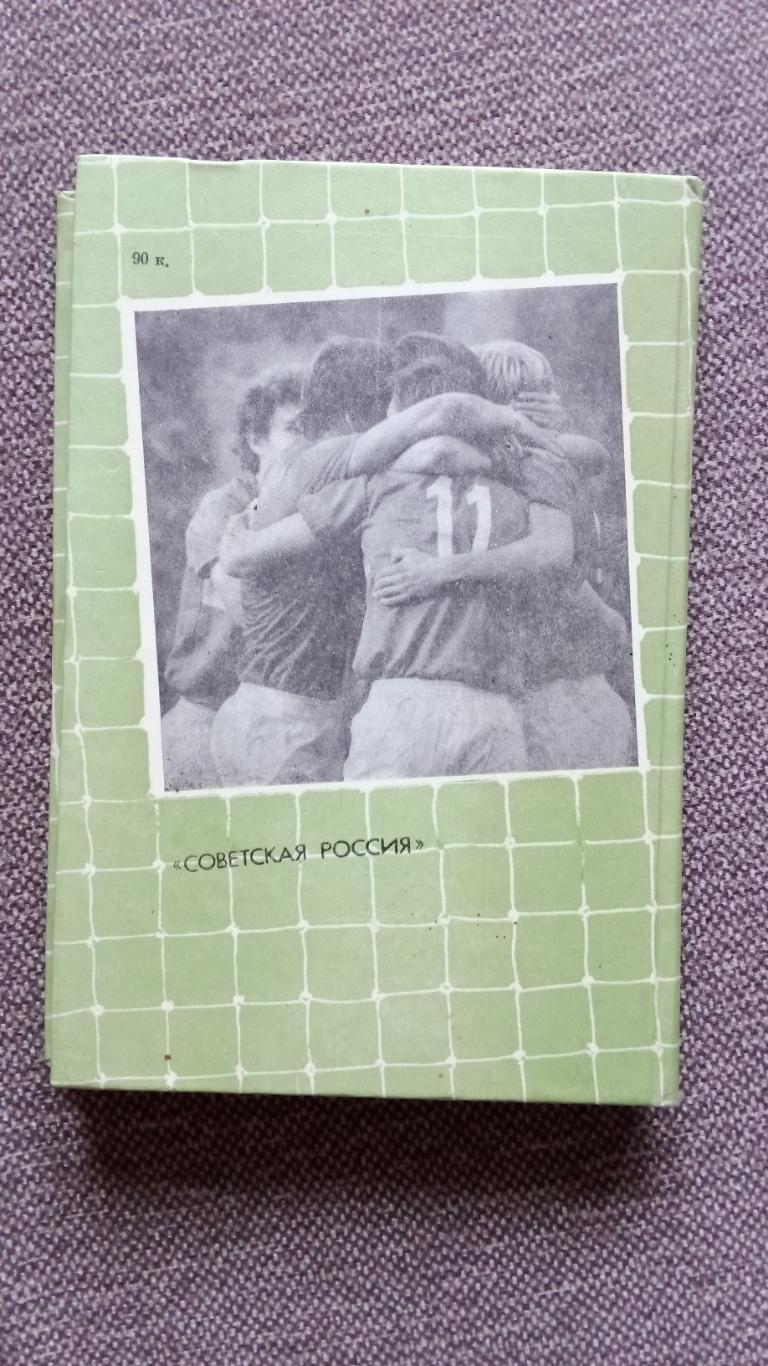 Р. Дасаев , А. Львов - Команда начинается с вратаря 1986 г. Футбол Спартак 1