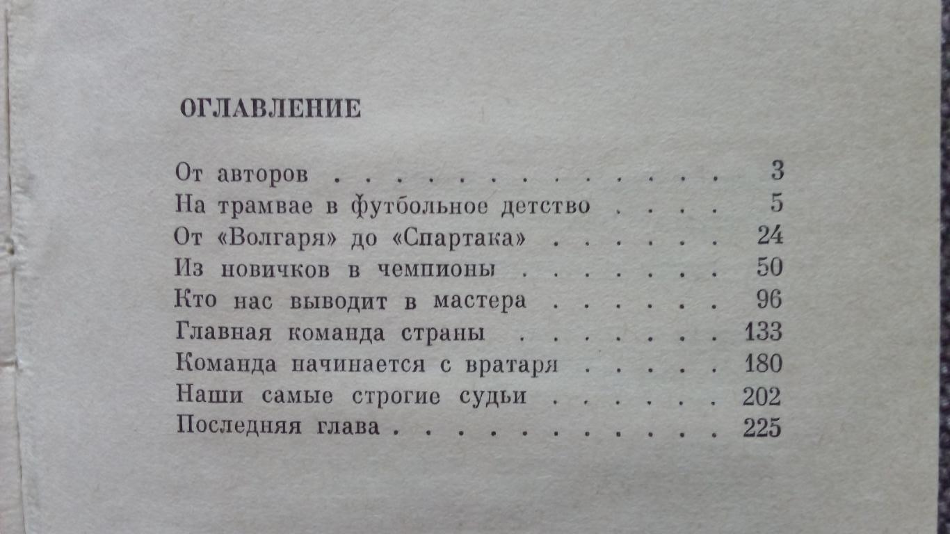 Р. Дасаев , А. Львов - Команда начинается с вратаря 1986 г. Футбол Спартак 2