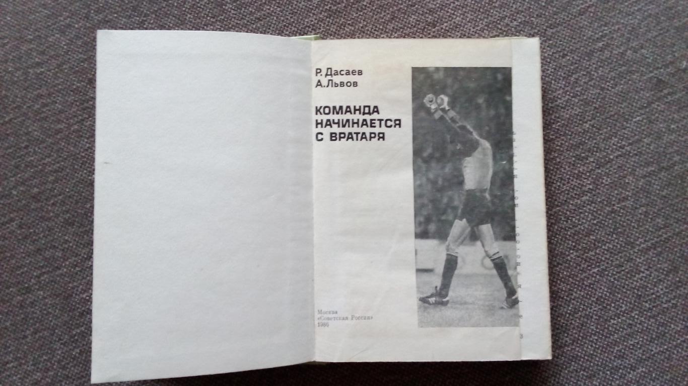 Р. Дасаев , А. Львов - Команда начинается с вратаря 1986 г. Футбол Спартак 3