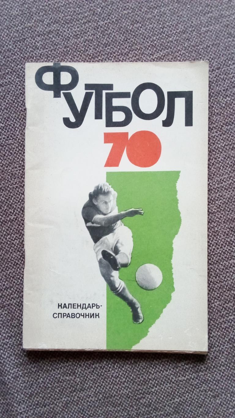 Футбол Календарь - справочник 1970 г. Футбол СпортФиС 