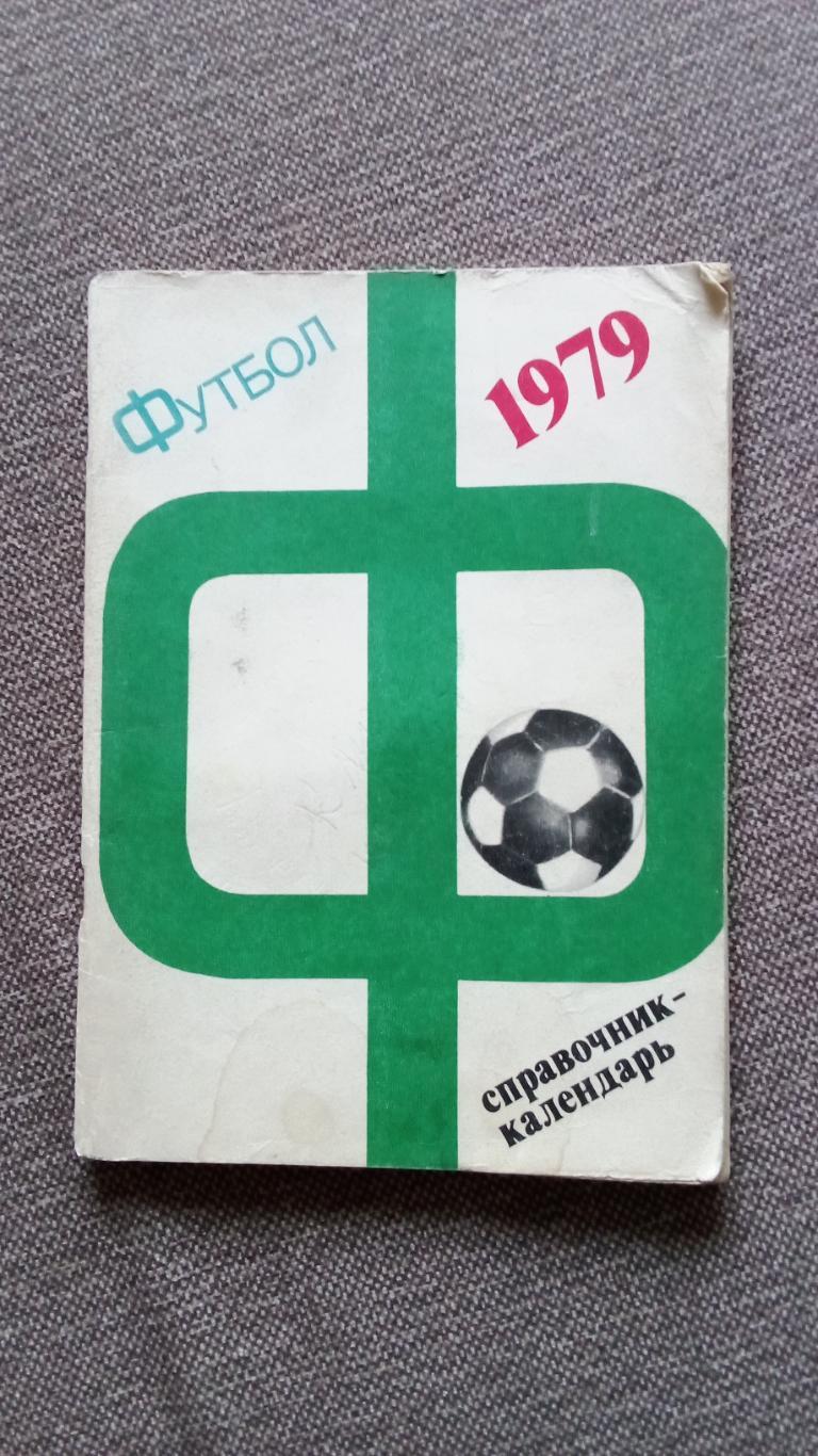 Футбол Календарь - справочник 1979 г. Спорт