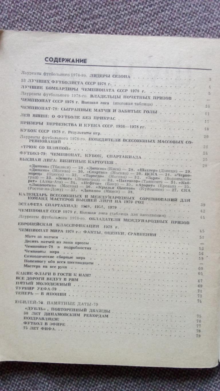 Футбол Календарь - справочник 1979 г. Спорт 1